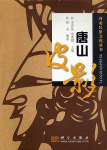 唐山皮影　河北民俗文化叢書/魯杰/李恩佳/常素霞