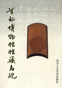 首都博物館館蔵名硯/