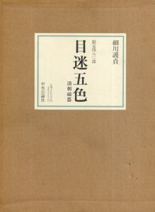 目迷五色　清朝磁器/細川護貞