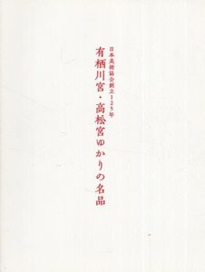 有栖川宮・高松宮ゆかりの名品展/