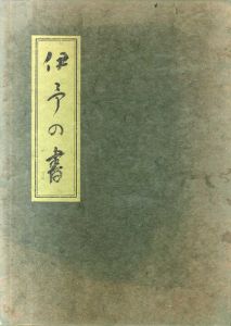 伊予の書/