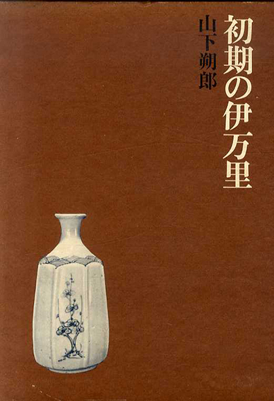 盛期の伊万里(山下朔郎 著) / 古本、中古本、古書籍の通販は