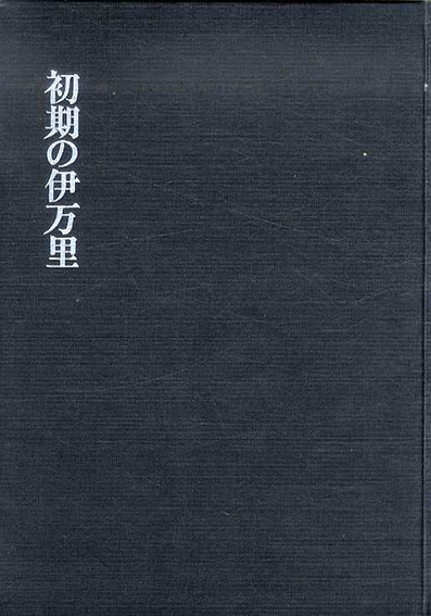 盛期の伊万里(山下朔郎 著) / 海月文庫 / 古本、中古本、古書籍