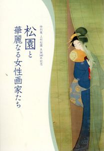 特別展　上村松園生誕140年記念　松園と華麗なる女性画家たち/のサムネール