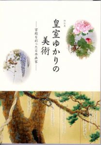 特別展　皇室ゆかりの美術　宮殿を彩った日本画家/