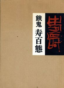 餓鬼　寿百態/福瀬餓鬼のサムネール