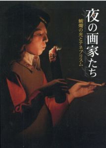 夜の画家たち　蝋燭の光とテネブリスム/