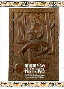 美術家たちの「南洋群島」展/町田市立国際版画美術館/東京新聞編