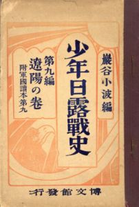少年日露戦史　第九編　遼陽の巻　附　軍国読本第九/巌谷小波編