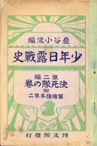 少年日露戦史　第二編　決死隊の巻　附　軍国読本第二/巌谷小波編のサムネール