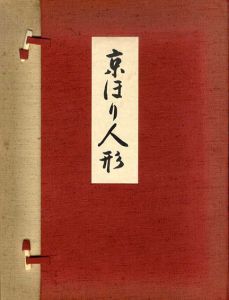 京瑳珴彩色　京ほり人形/井尻茂子