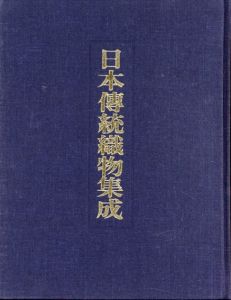 日本伝統織物集成　本土編/辻合喜代太郎編