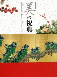 開館50周年記念　美の祝典/