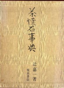 茶懐石事典/辻嘉一のサムネール