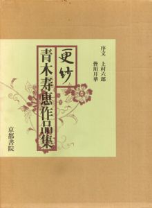 更紗　青木寿恵作品集/青木寿恵
