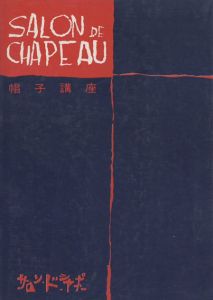 帽子講座/