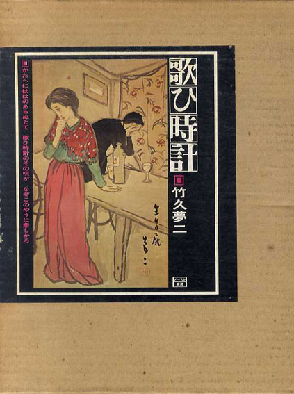 歌ひ時計 / 竹久夢二 | Natsume Books