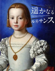 遥かなるルネサンス　天正遣欧少年使節がたどったイタリア/神戸市立博物館/青森県立美術館