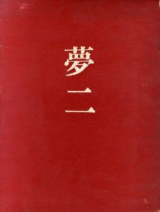 竹久夢二滞欧作品集/竹久夢二