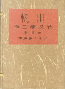 出帆　全3巻揃/竹久夢二のサムネール