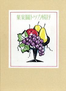 竹久夢二　抒情カット図案集 /竹久夢二