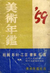 美術年鑑　'59　昭和34年版/