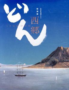 NHK大河ドラマ　特別展　西郷どん/