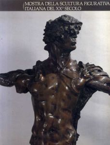 20世紀イタリア具象彫刻展　イタリアからのメッセージ 創造のダイナミズム/