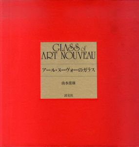 アール・ヌーヴォーのガラス/由水常雄