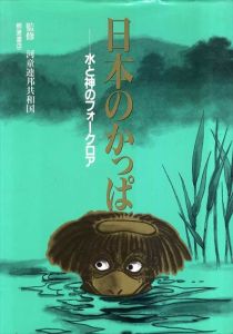 日本のかっぱ　水と神のフォークロア/
