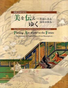 美を伝えゆく　名品に見る20年の歩み/宮内庁三の丸尚藏館編