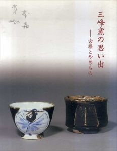 三峰窯の思い出　宮様とやきもの/宮内庁三の丸尚蔵館編