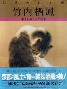 竹内栖鳳　生きものたちの四季　巨匠の日本画1/竹内栖鳳　平山郁夫　河北倫明のサムネール