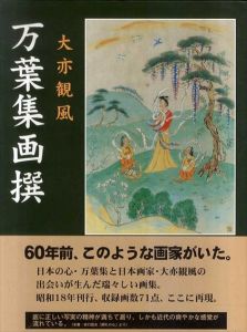 万葉集画撰/大亦観風
