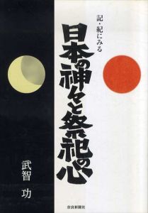 記・紀にみる日本の神々と祭祀の心/武智功