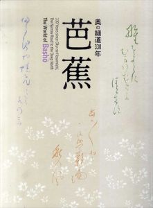 芭蕉　奥の細道330年/