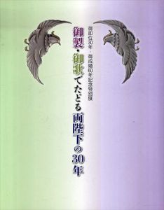 御製・御歌でたどる両陛下の30年/宮内庁三の丸尚蔵館編