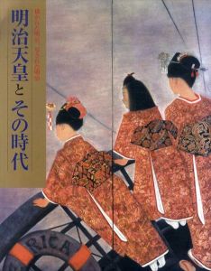 明治天皇とその時代　 描かれた明治、写された明治/