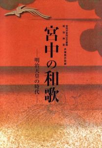 宮中の和歌　明治天皇の時代/