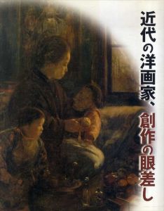 近代の洋画家、創作の眼差し/宮内庁三の丸尚蔵館編