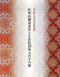 紅葉山御養蚕所と正倉院裂復元のその後　皇后陛下喜寿記念特別展/宮内庁三の丸尚蔵館編