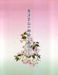 香淳皇后の御絵と画伯たち/宮内庁三の丸尚蔵館編