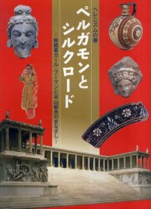 ペルガモンとシルクロード　発掘者カール・フーマンと平山郁夫のまなざし　ヘレニズムの華/吉田大輔編のサムネール