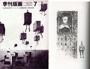季刊版画7号　浜田知明オリジナル銅版画入限定版/浜田知明