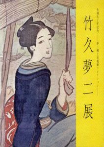 竹久夢二展　生誕90年記念　夢二郷土美術館コレクション/