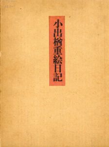 小出楢重絵日記　全3冊揃/小出楢重
