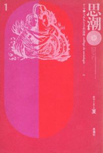 思潮　創刊号　テーマ／シュルレアリスムの彼岸/