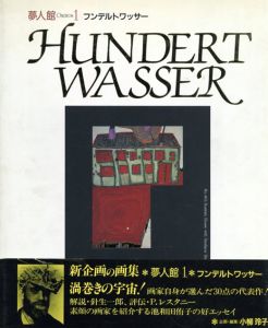 夢人館１　フンデルトワッサー/小柳玲子企画編