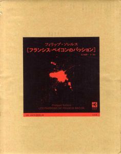 フランシス・ベイコンのパッション /フィリップ・ソレルス　五十嵐賢一訳