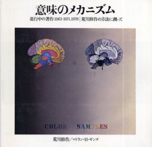 意味のメカニズム　進行中の著作(1963-1971,1978)/　荒川修作の方法に拠って　/荒川修作/マドリン・H・ギンズ　瀧口修造序文のサムネール